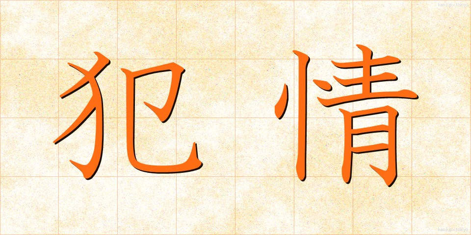 犯情 (はんじょう)