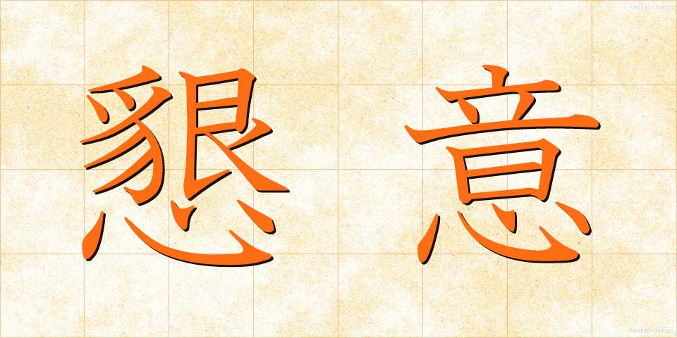 懇意 (こんい)