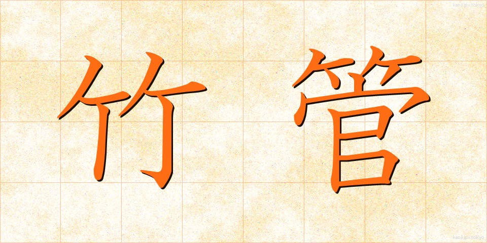 竹管 (たけくだ)