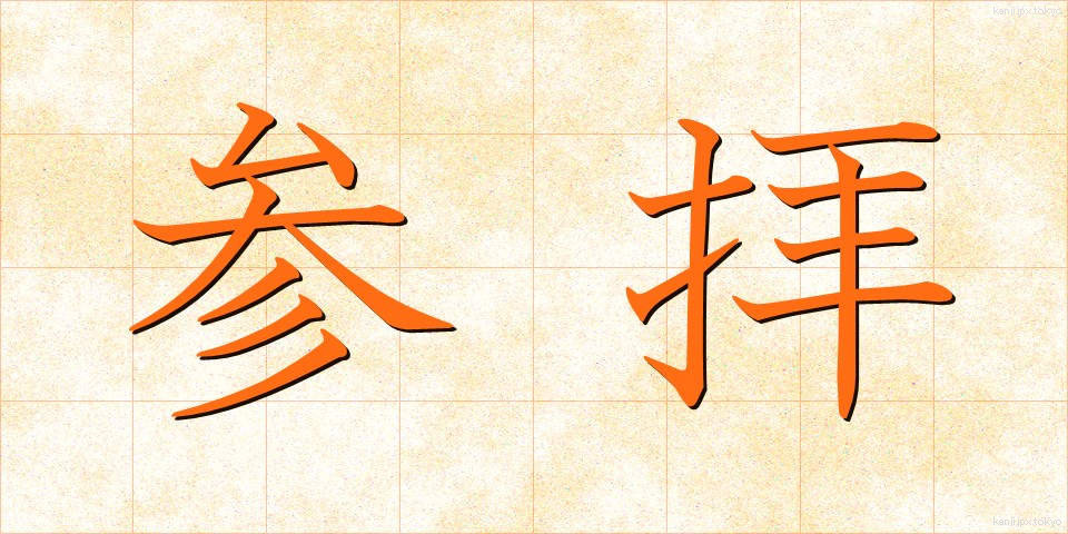 参拝 (さんぱい)