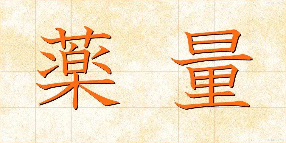 薬量 (やくりょう)