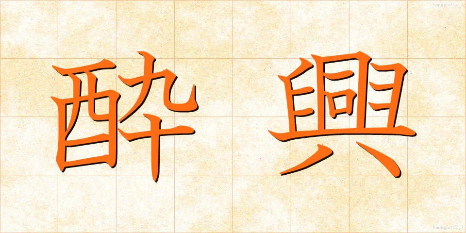 酔興 (すいきょう)