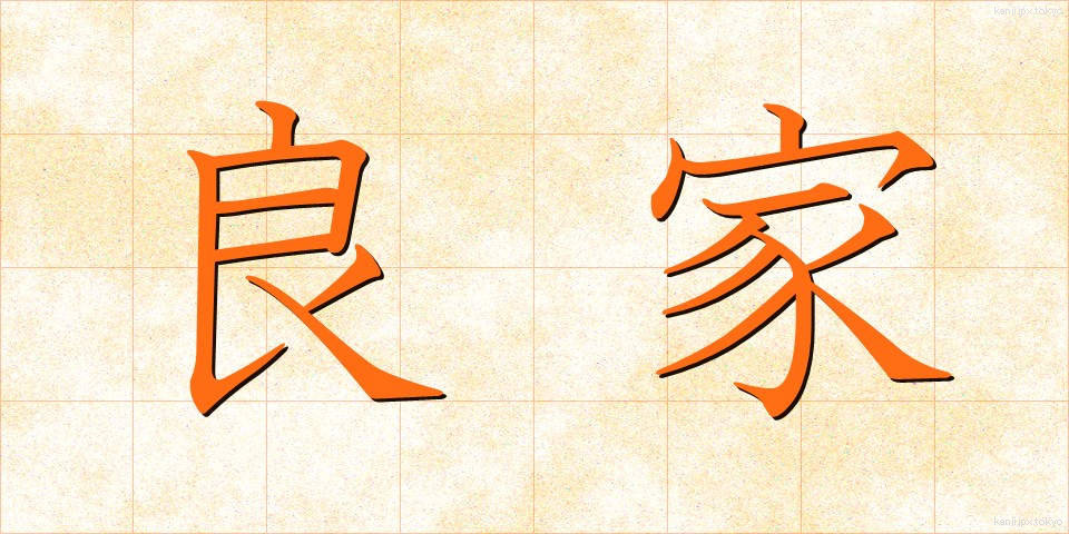 良家 (りょうけ)