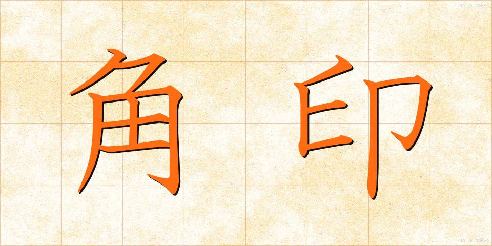 角印 (かくいん)