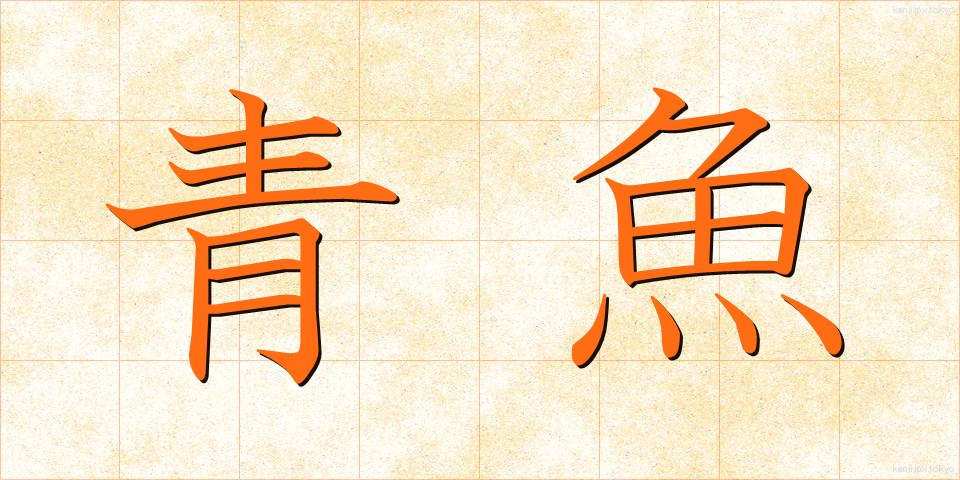 青魚 (あおうお)