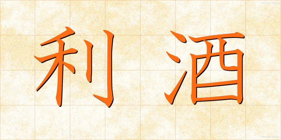 利酒 (ききざけ)