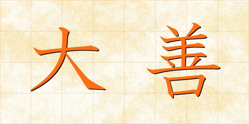 大善 (だいぜん)