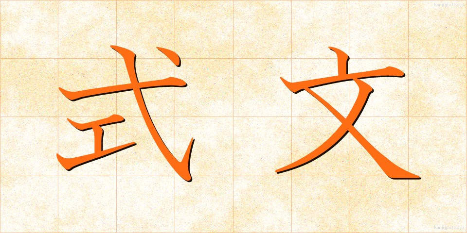 式文 (しきぶん)