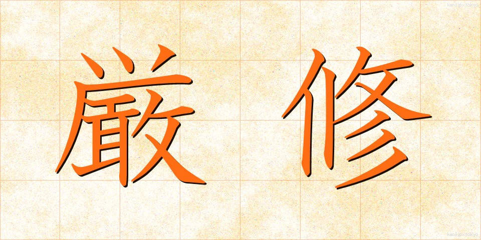 厳修 (げんしゅう)