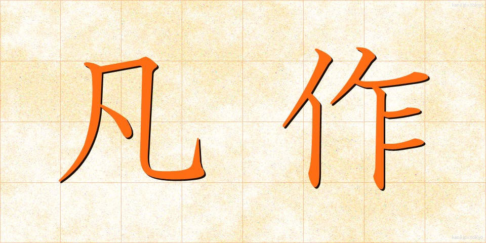 凡作 (ぼんさく)