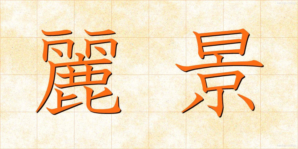 麗景 (れいけい)