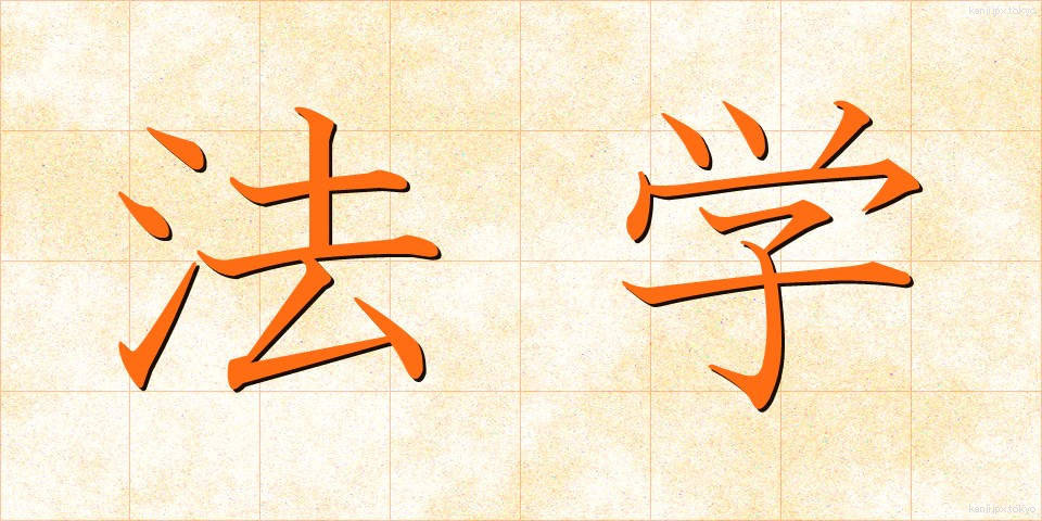 法学 (ほうがく)