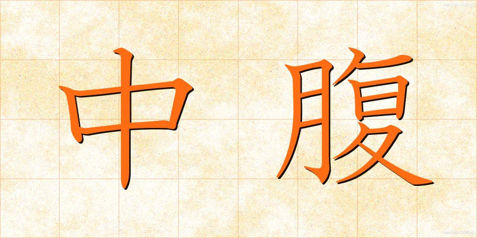 中腹 (ちゅうふく)