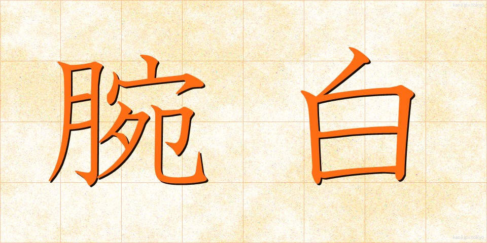 腕白 (わんぱく)