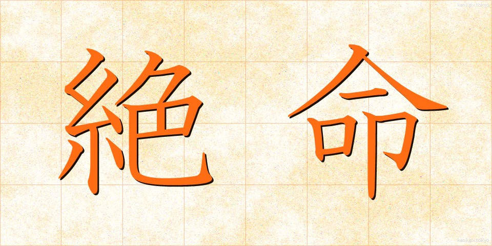 絶命 (ぜつめい)
