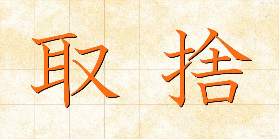 取捨 (しゅしゃ)