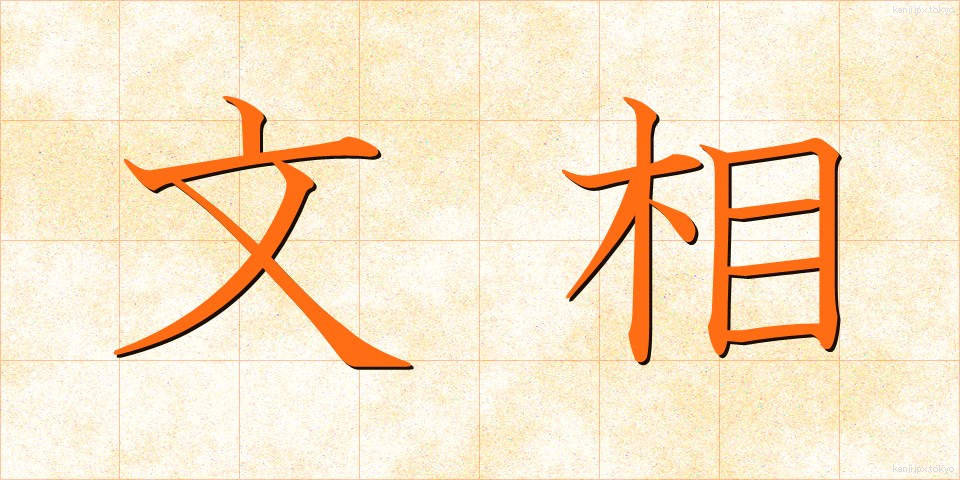 文相 (ぶんしょう)