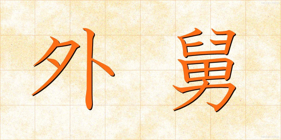 外舅 (がいきゅう)