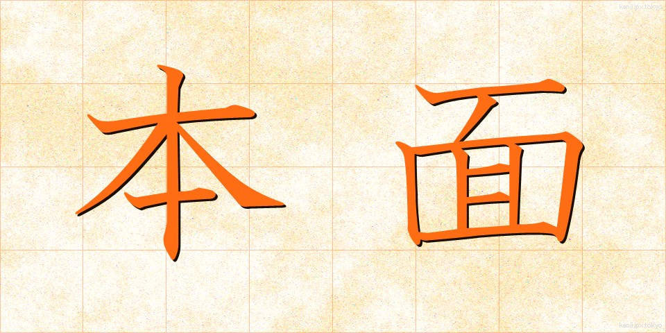 本面 (ほんめん)