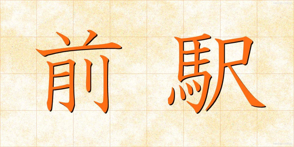前駅 (ぜんえき)