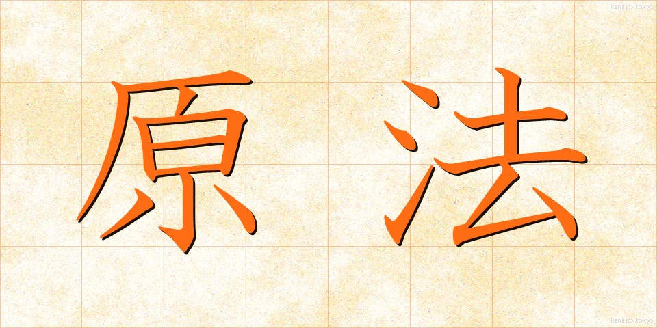 原法 (げんほう)