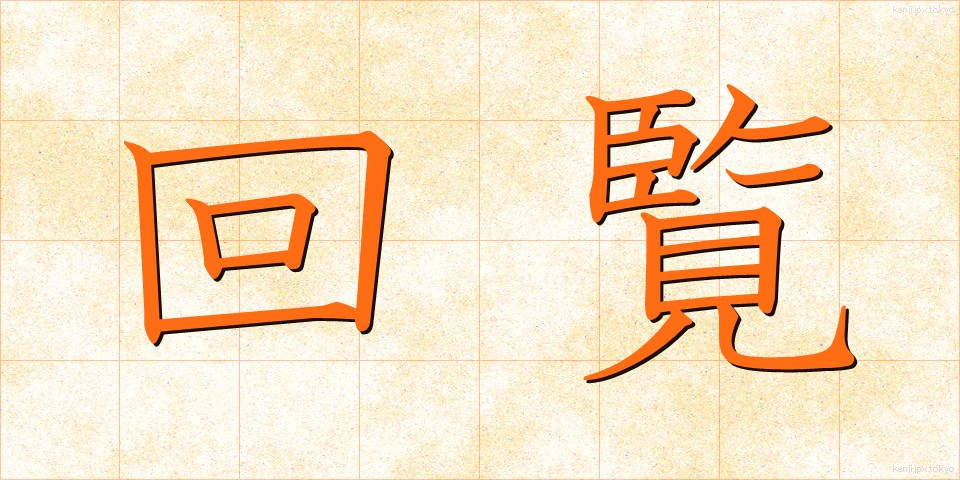 回覧 (かいらん)