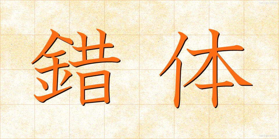 錯体 (さくたい)