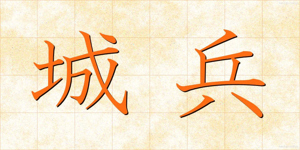 城兵 (じょうへい)