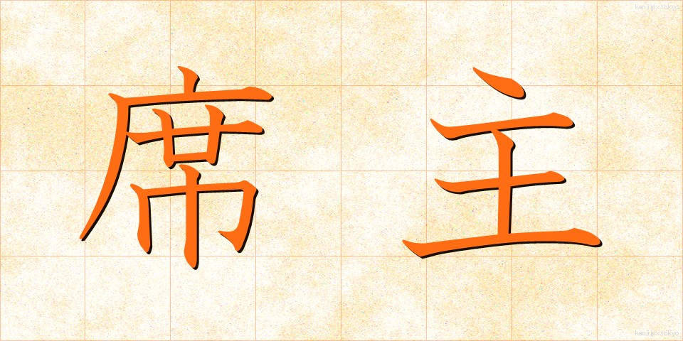 席主 (せきしゅ)