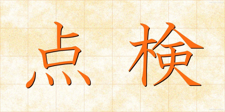 点検 (てんけん)