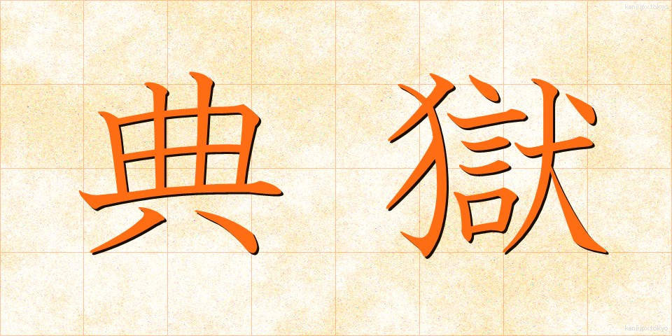 典獄 (てんごく)