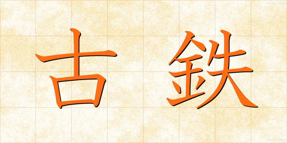 古鉄 (こてつ)