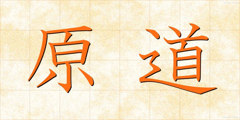 原道 (げんどう)