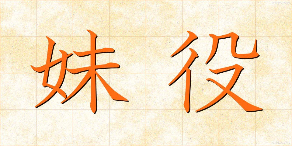 妹役 (いもやく)