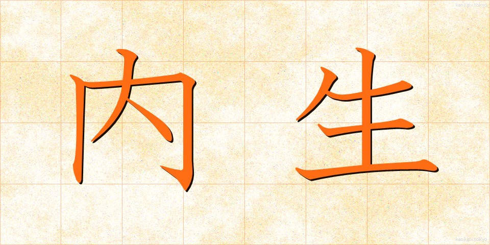 内生 (ないせい)