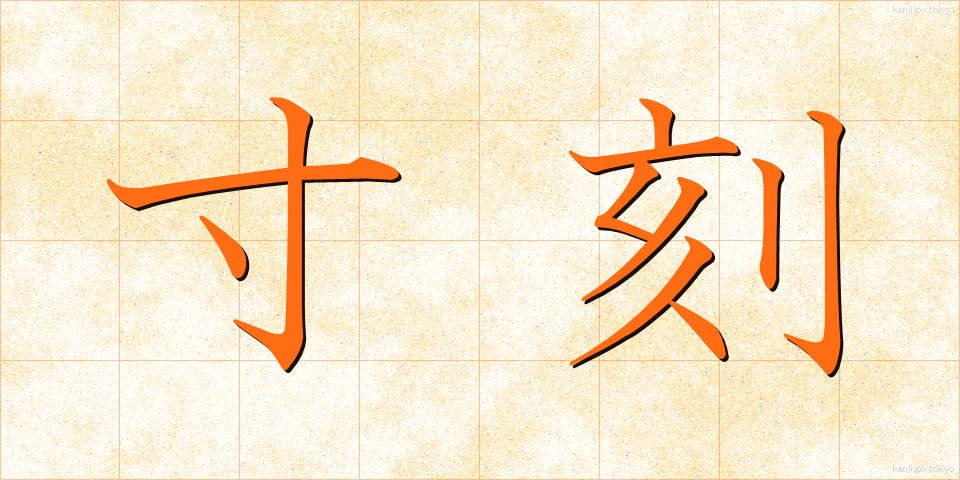 寸刻 (すんこく)