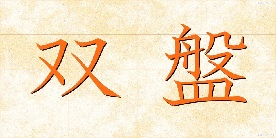 双盤 (そうばん)