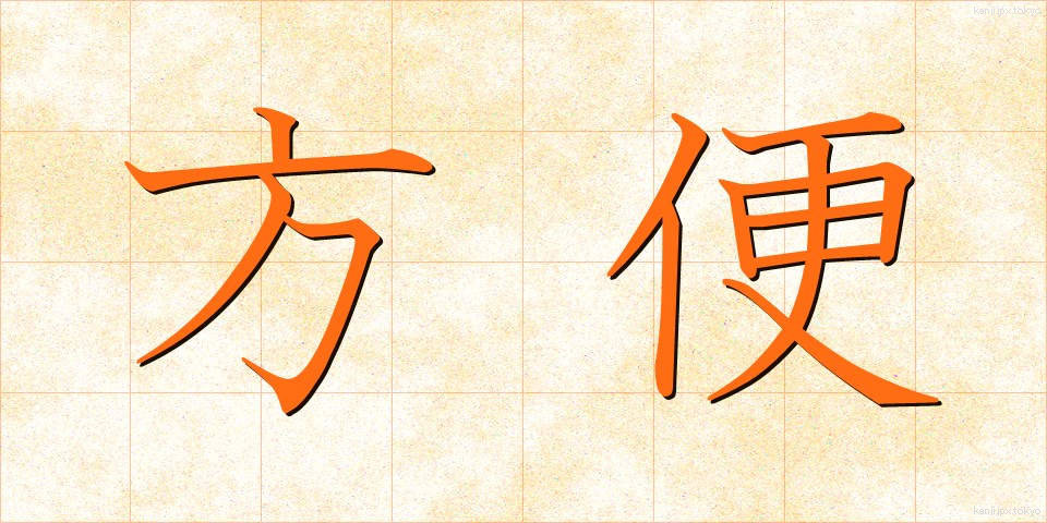 方便 (ほうべん)