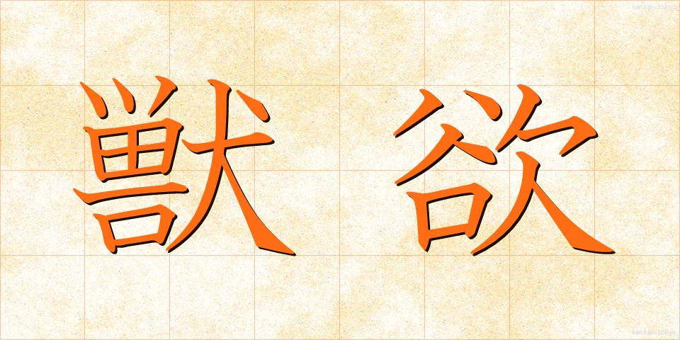 獣欲 (じゅうよく)