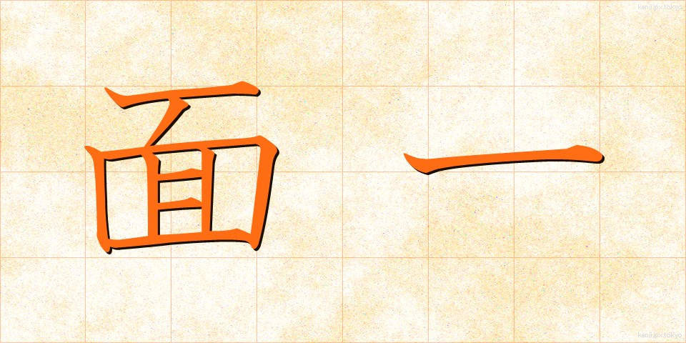 面一 (めんいち)