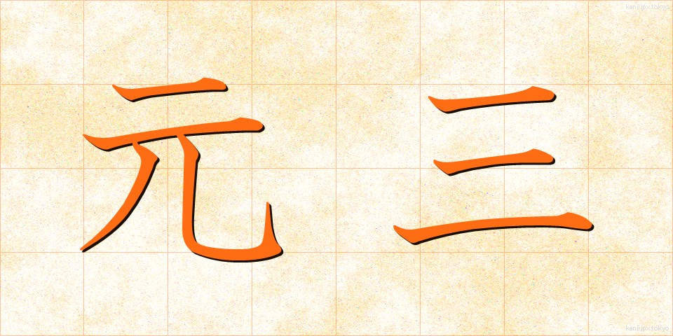 元三 (がんさん)