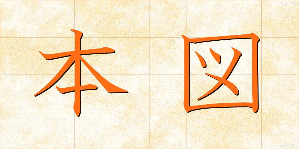 本図 (ほんず)