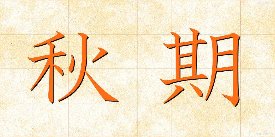 秋期 (しゅうき)