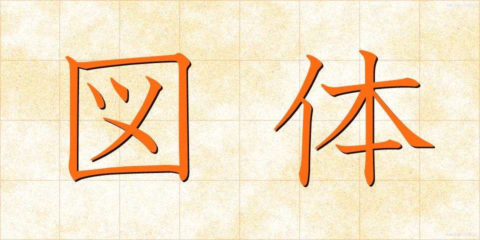 図体 (ずたい)