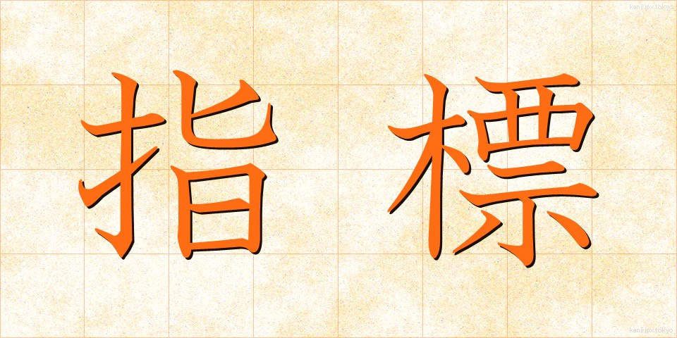 指標 (しひょう)