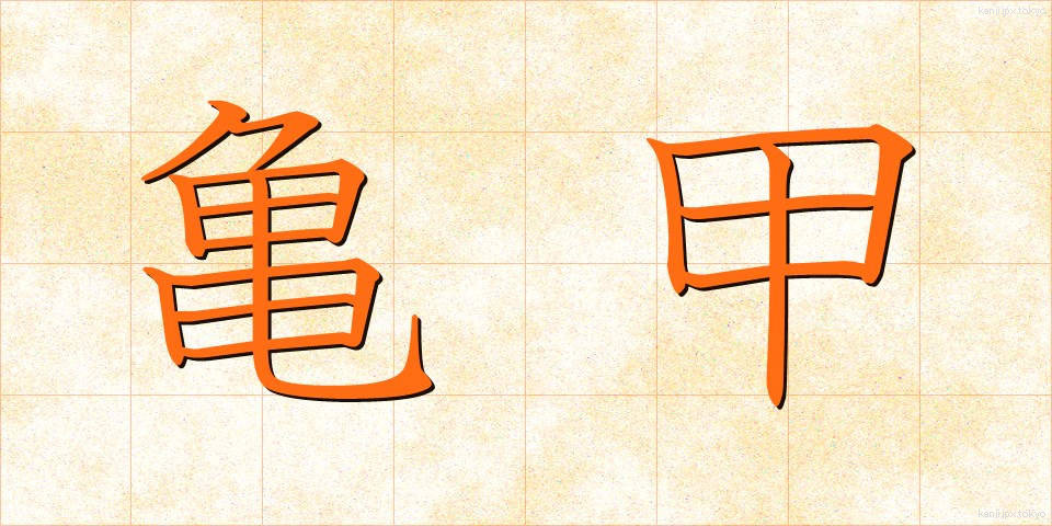 亀甲 (きっこう)