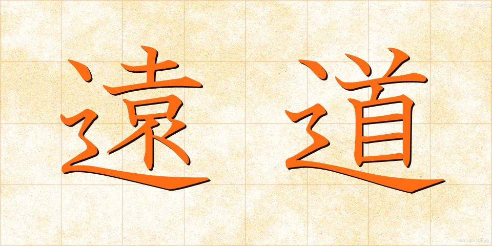 遠道 (とおみち)