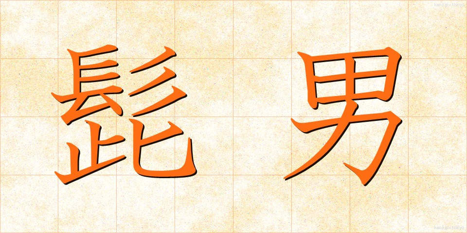 髭男 (ひげおとこ)