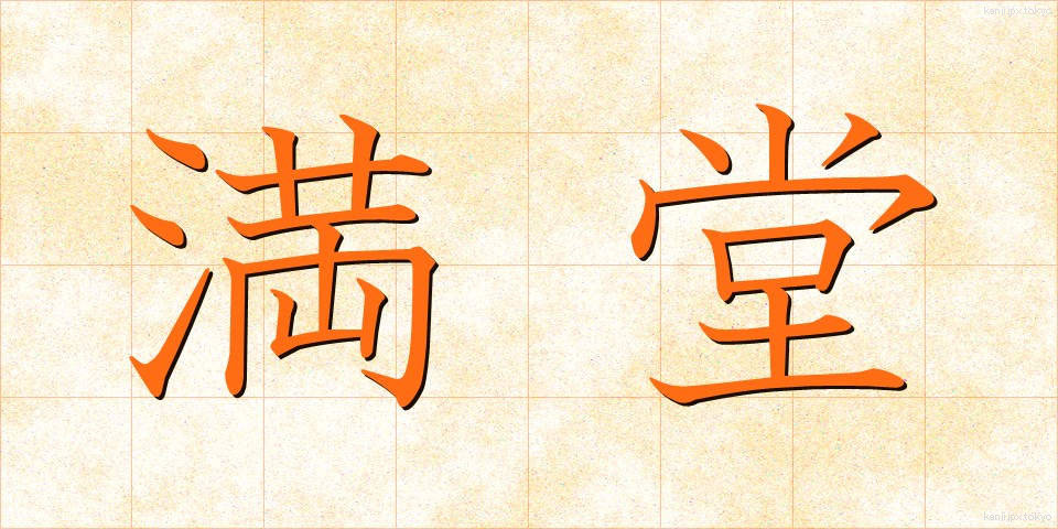 満堂 (まんどう)