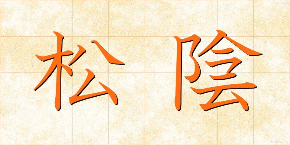 松陰 (しょういん)